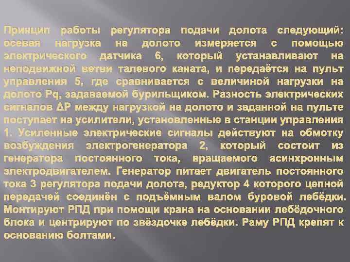 Принцип работы регулятора подачи долота следующий: осевая нагрузка на долото измеряется с помощью электрического
