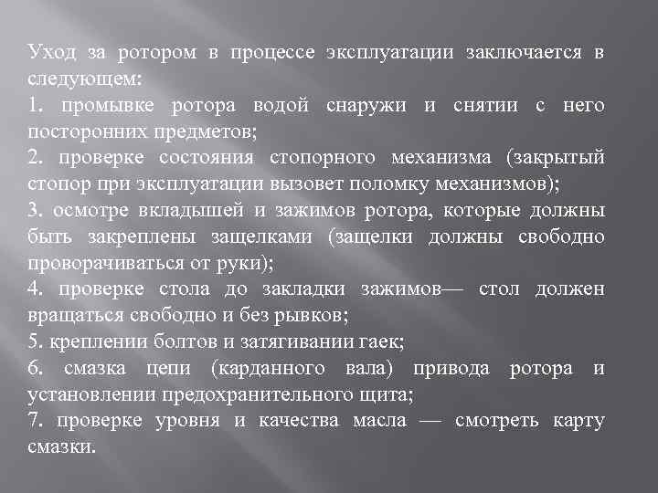 Уход за ротором в процессе эксплуатации заключается в следующем: 1. промывке ротора водой снаружи