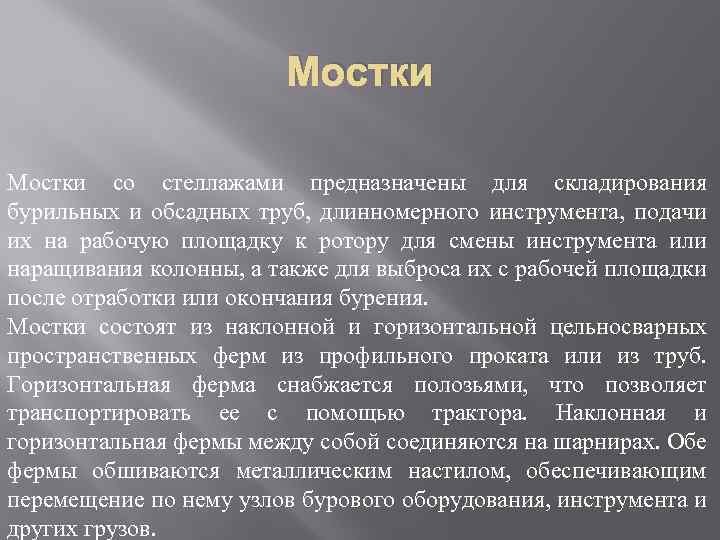 Мостки со стеллажами предназначены для складирования бурильных и обсадных труб, длинномерного инструмента, подачи их