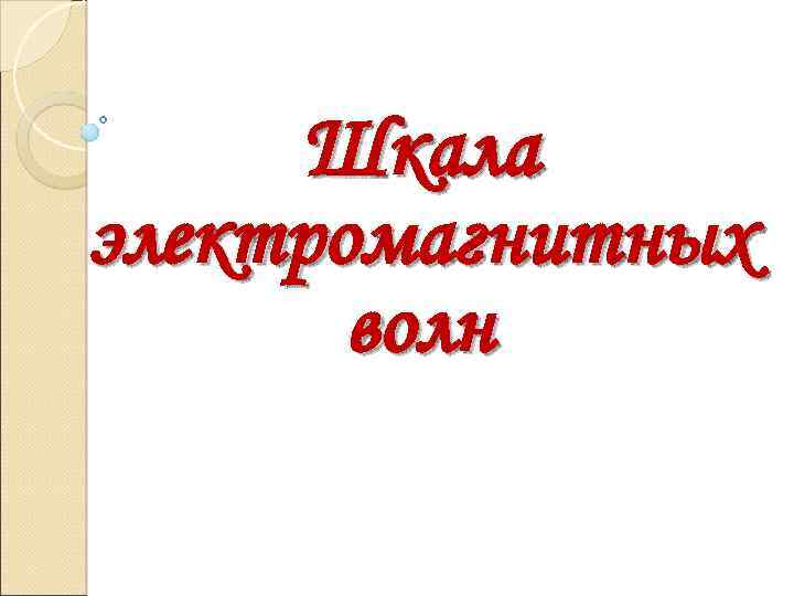 Шкала электромагнитных волн 