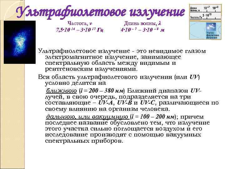 Ультрафиолетовое излучение Частота, ν 7, 5∙ 10 14 – 3∙ 10 17 Гц Длина