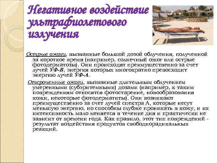 Негативное воздействие ультрафиолетового излучения Острые ожоги, вызванные большой дозой облучения, полученной за короткое время