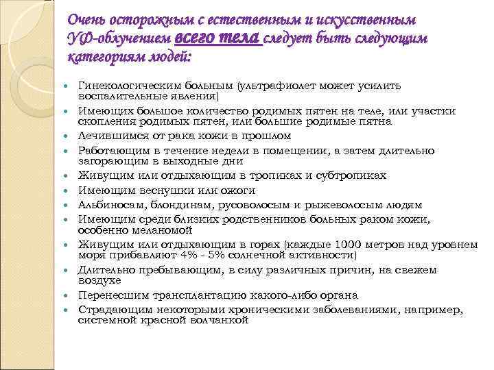 Очень осторожным с естественным и искусственным УФ-облучением всего тела следует быть следующим категориям людей: