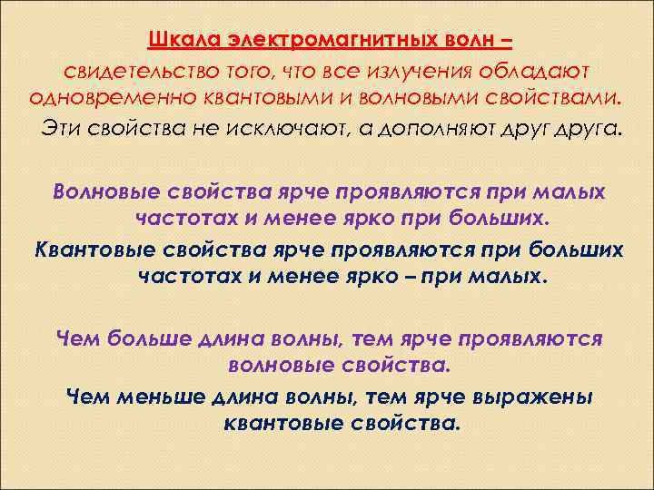 Шкала электромагнитных волн – свидетельство того, что все излучения обладают одновременно квантовыми и волновыми