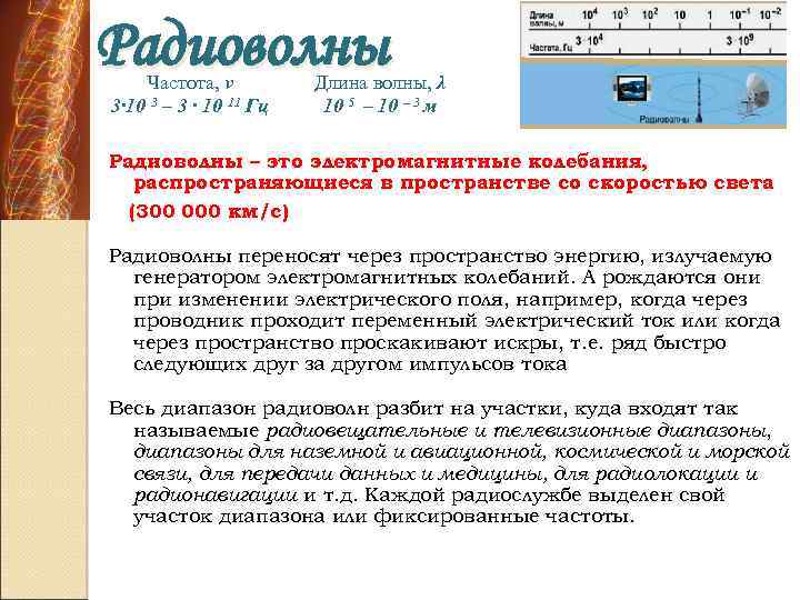 Радиоволны Частота, ν 3∙ 10 3 – 3 ∙ 10 11 Гц Длина волны,