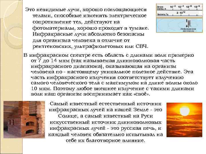 Это невидимые лучи, хорошо поглощающиеся телами, способные изменять электрическое сопротивление тел, действуют на фотоматериалы,