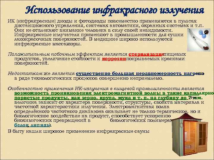 Использование инфракрасного излучения ИК (инфракрасные) диоды и фотодиоды повсеместно применяются в пультах дистанционного управления,