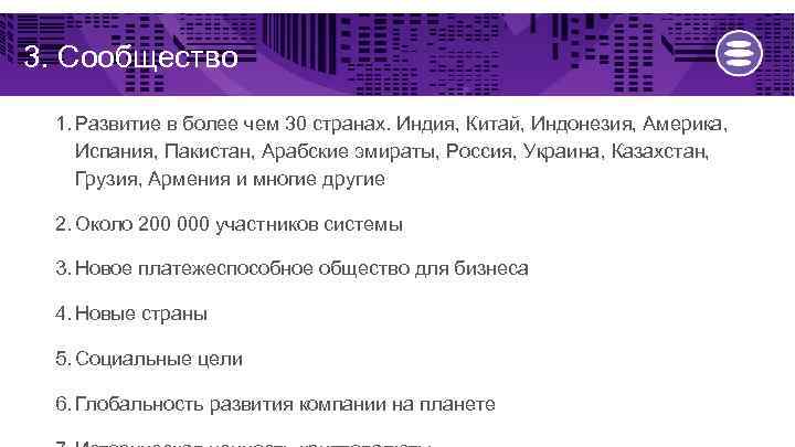 3. Сообщество 1. Развитие в более чем 30 странах. Индия, Китай, Индонезия, Америка, Испания,