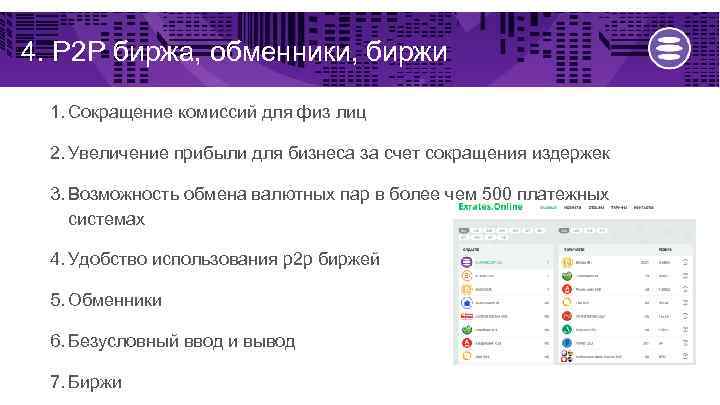 4. Р 2 Р биржа, обменники, биржи 1. Сокращение комиссий для физ лиц 2.