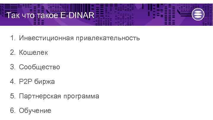 Так что такое E-DINAR 1. Инвестиционная привлекательность 2. Кошелек 3. Сообщество 4. P 2