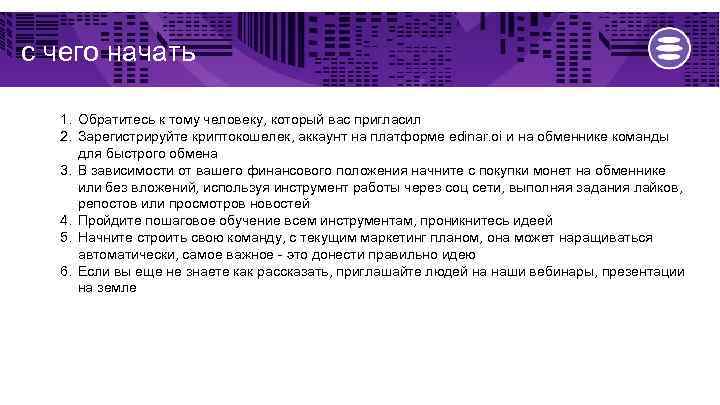 с чего начать 1. Обратитесь к тому человеку, который вас пригласил 2. Зарегистрируйте криптокошелек,