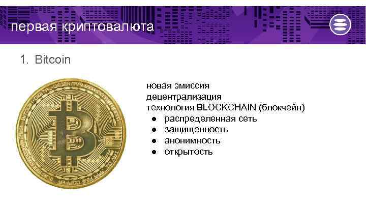 первая криптовалюта 1. Bitcoin новая эмиссия децентрализация технология BLOCKCHAIN (блокчейн) ● распределенная сеть ●