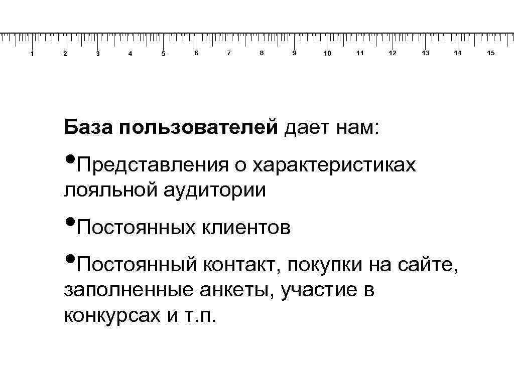 База пользователей дает нам: • Представления о характеристиках лояльной аудитории • Постоянных клиентов •