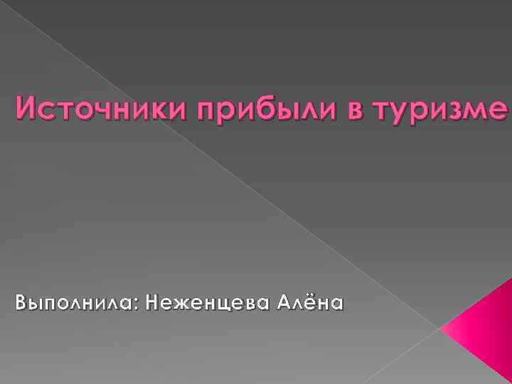 Источники прибыли в туризме Выполнила: Неженцева Алёна 