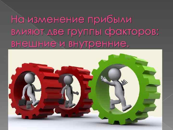 На изменение прибыли влияют две группы факторов: внешние и внутренние. 