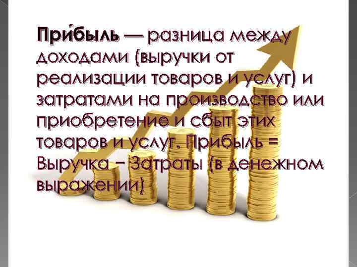 При быль — разница между быль доходами (выручки от реализации товаров и услуг) и