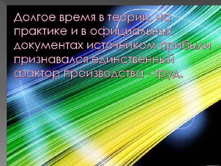 Долгое время в теории, на практике и в официальных документах источником прибыли признавался единственный