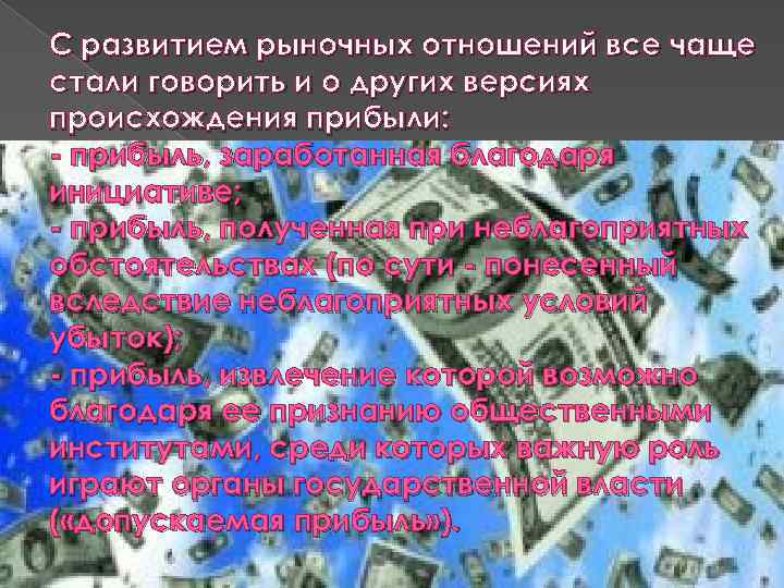 С развитием рыночных отношений все чаще стали говорить и о других версиях происхождения прибыли:
