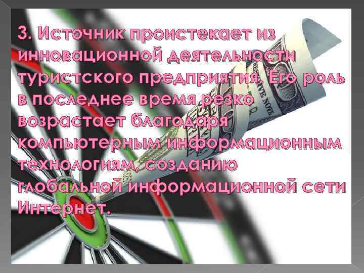 3. Источник проистекает из инновационной деятельности туристского предприятия. Его роль в последнее время резко