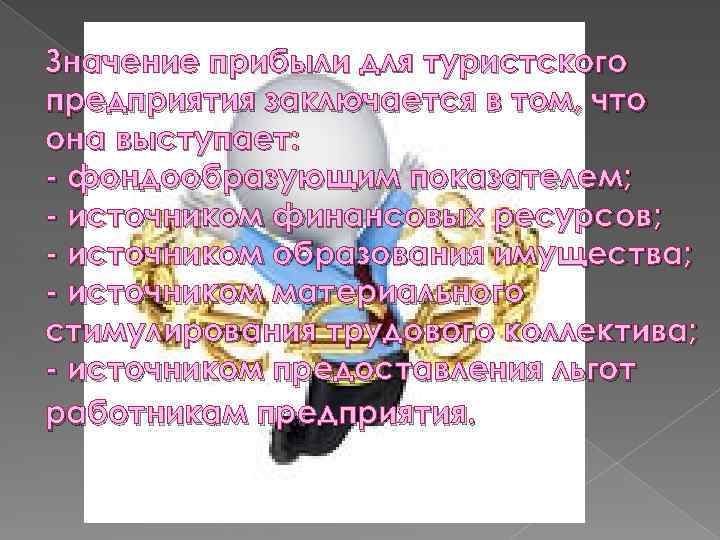 Значение прибыли для туристского предприятия заключается в том, что она выступает: - фондообразующим показателем;