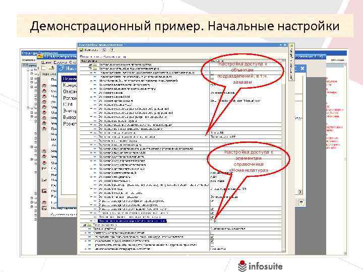 Демонстрационный пример. Начальные настройки Настройка доступа к объектам подразделений, в т. ч. Выбор заказам