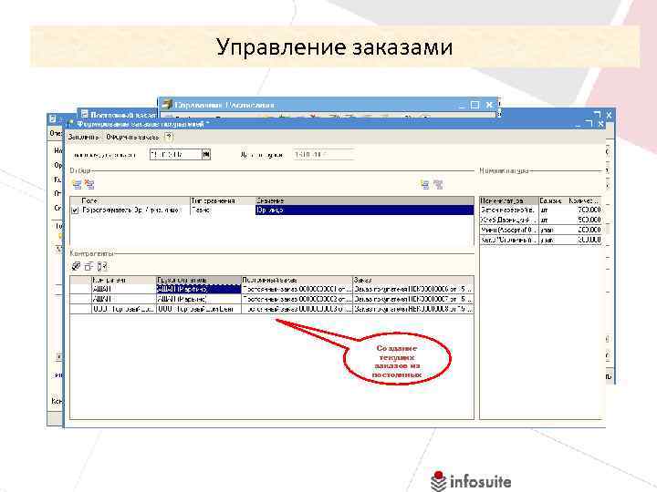 Управление заказами Автоматический расчет тары Ввод расписания поставки Создание текущих заказов из постоянных Выбор