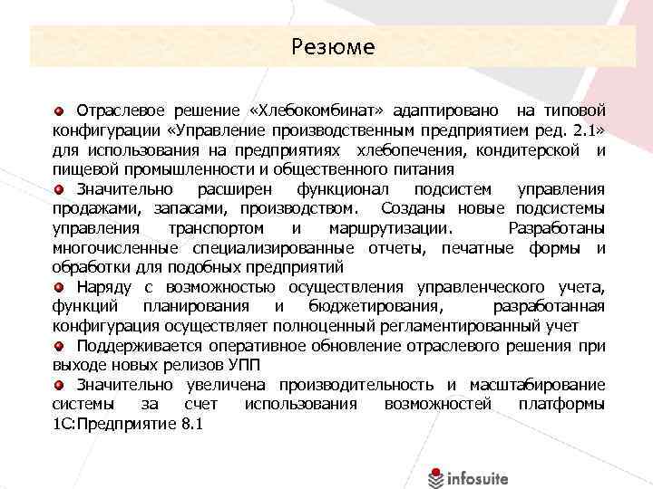 Релизы упп. Отраслевые решения. Резюме для хлебокомбината. Впечатление о стажировке на хлебозаводе. Машинист ТРМ на хлебозаводе обязанности.