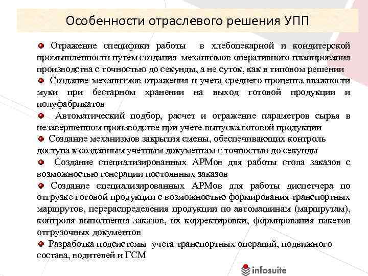 Особенности отраслевого решения УПП Отражение специфики работы в хлебопекарной и кондитерской промышленности путем создания