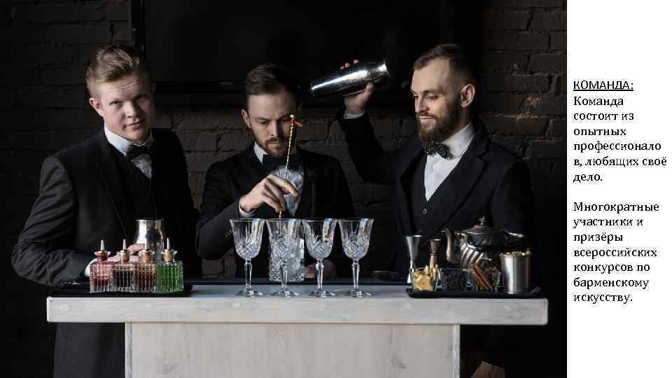 КОМАНДА: Команда состоит из опытных профессионало в, любящих своё дело. Многократные участники и призёры