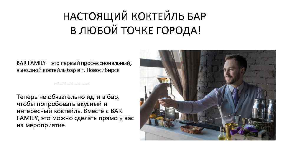 НАСТОЯЩИЙ КОКТЕЙЛЬ БАР В ЛЮБОЙ ТОЧКЕ ГОРОДА! BAR FAMILY – это первый профессиональный, выездной