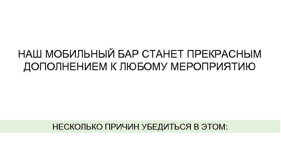 НАШ МОБИЛЬНЫЙ БАР СТАНЕТ ПРЕКРАСНЫМ ДОПОЛНЕНИЕМ К ЛЮБОМУ МЕРОПРИЯТИЮ НЕСКОЛЬКО ПРИЧИН УБЕДИТЬСЯ В ЭТОМ: