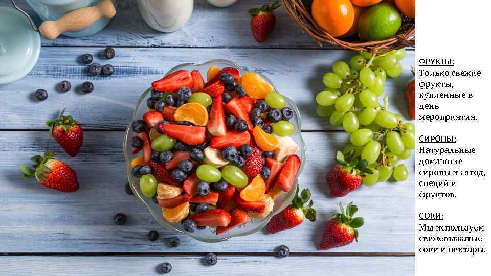 ФРУКТЫ: Только свежие фрукты, купленные в день мероприятия. СИРОПЫ: Натуральные домашние сиропы из ягод,