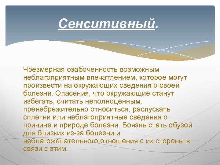Сенситивный. Чрезмерная озабоченность возможным неблагоприятным впечатлением, которое могут произвести на окружающих сведения о своей