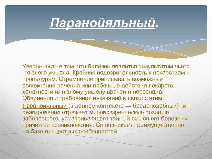 Паранойяльный. Уверенность в том, что болезнь является результатом чьего -то злого умысла. Крайняя подозрительность