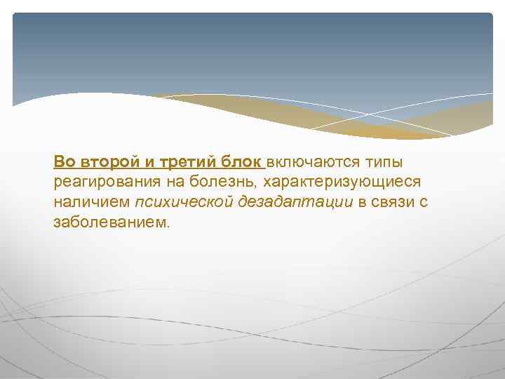 Во второй и третий блок включаются типы реагирования на болезнь, характеризующиеся наличием психической дезадаптации
