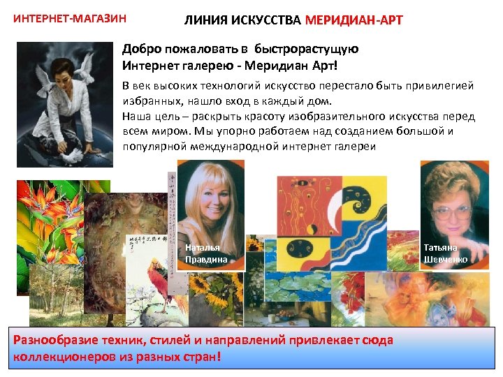 ИНТЕРНЕТ-МАГАЗИН ЛИНИЯ ИСКУССТВА МЕРИДИАН-АРТ Добро пожаловать в быстрорастущую Интернет галерею - Меридиан Арт! В