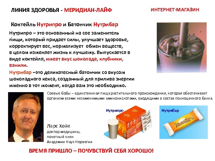 ЛИНИЯ ЗДОРОВЬЯ - МЕРИДИАН-ЛАЙФ ИНТЕРНЕТ-МАГАЗИН Коктейль Нутрипро и Батончик Нутрибар Нутрипро – это основанный