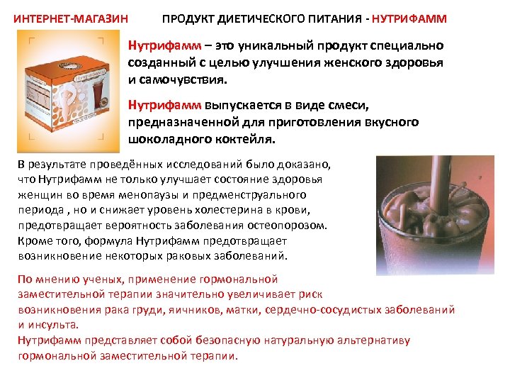 ИНТЕРНЕТ-МАГАЗИН ПРОДУКТ ДИЕТИЧЕСКОГО ПИТАНИЯ - НУТРИФАММ Нутрифамм – это уникальный продукт специально созданный с