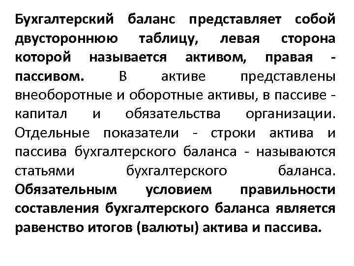 Пассив представляет собой. Бухгалтерский баланс представляет собой таблицу. Бух баланс представляет собой таблицу состоящую из. Бухгалтерский баланс представляет собой учетный. Статья бух баланса представляет собой.