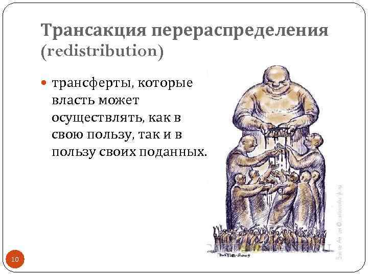 Трансакция перераспределения (redistribution) трансферты, которые власть может осуществлять, как в свою пользу, так и