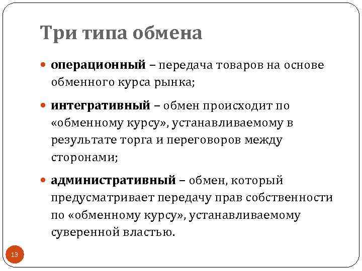 Три типа обмена операционный – передача товаров на основе обменного курса рынка; интегративный –