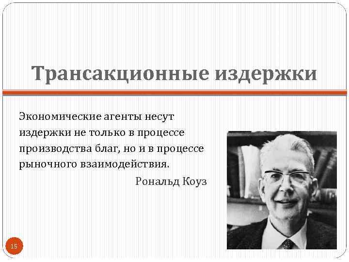 Трансакционные издержки Экономические агенты несут издержки не только в процессе производства благ, но и