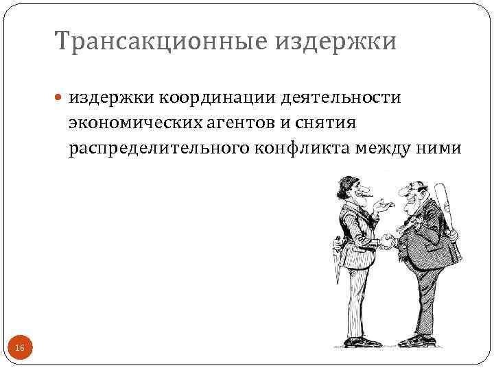 Трансакционные издержки координации деятельности экономических агентов и снятия распределительного конфликта между ними 16 