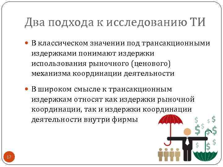 Два подхода к исследованию ТИ В классическом значении под трансакционными издержками понимают издержки использования