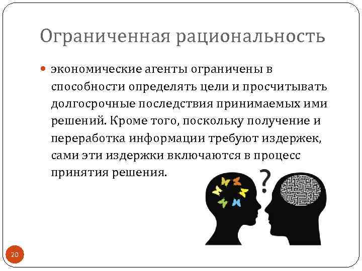 Ограниченная рациональность экономические агенты ограничены в способности определять цели и просчитывать долгосрочные последствия принимаемых