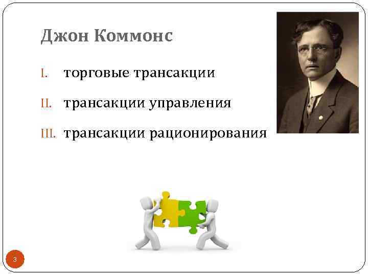 Джон Коммонс I. торговые трансакции II. трансакции управления III. трансакции рационирования 3 