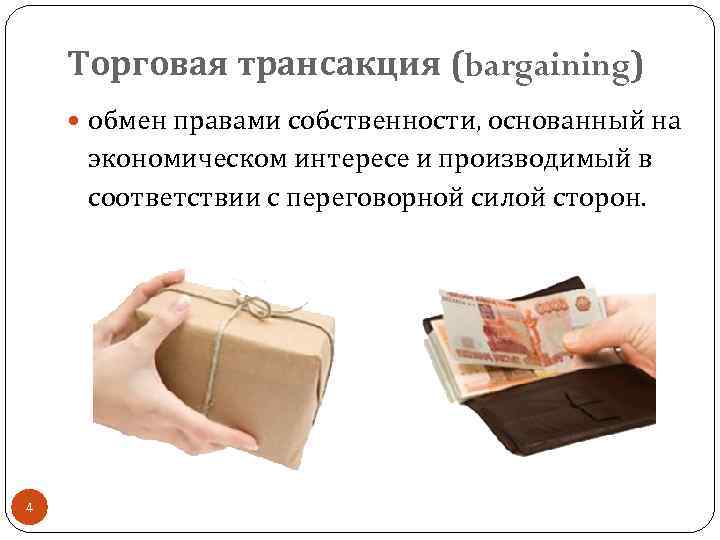 Торговая трансакция (bargaining) обмен правами собственности, основанный на экономическом интересе и производимый в соответствии