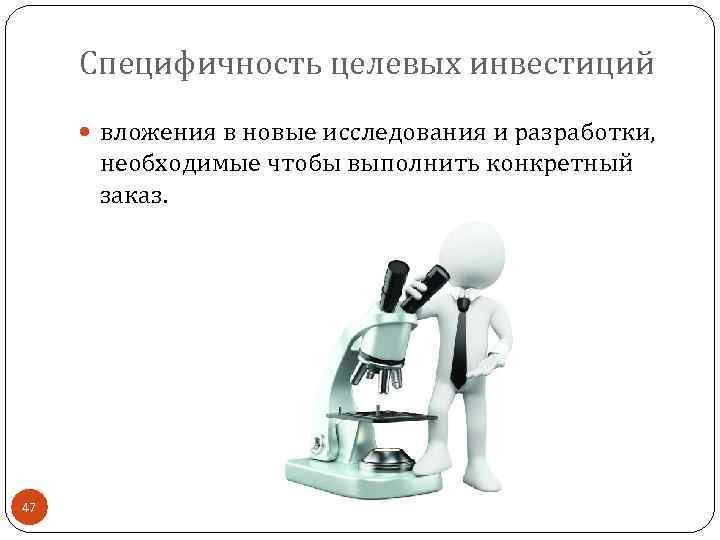 Специфичность целевых инвестиций вложения в новые исследования и разработки, необходимые чтобы выполнить конкретный заказ.