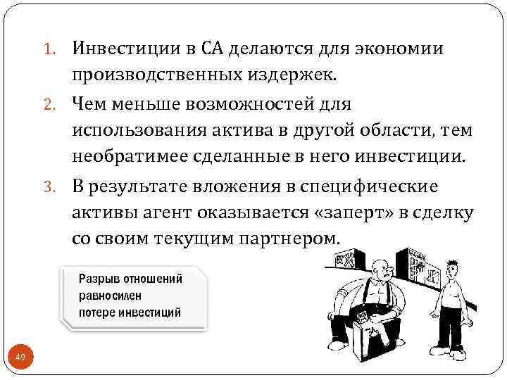 1. Инвестиции в СА делаются для экономии производственных издержек. 2. Чем меньше возможностей для