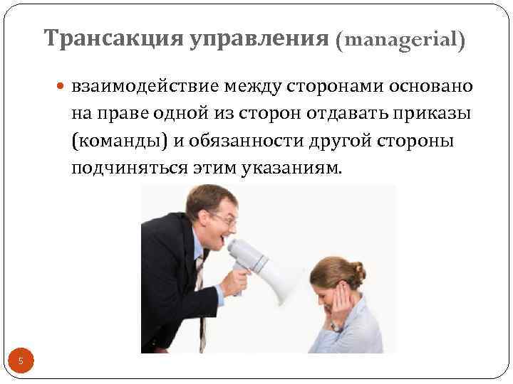 Трансакция управления (managerial) взаимодействие между сторонами основано на праве одной из сторон отдавать приказы